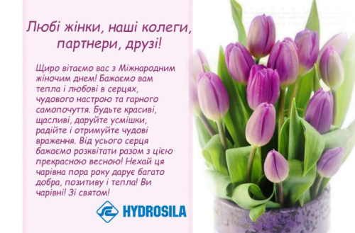 Компанія "Гідросила" вітає з Міжнародним жіночим днем 8 березня!