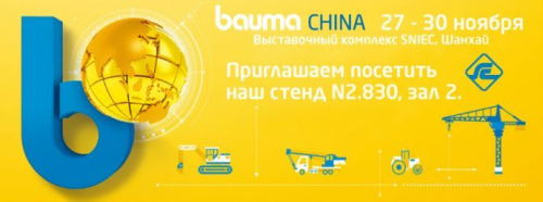 Гідросила на виставці BAUMA Shanghai 2018