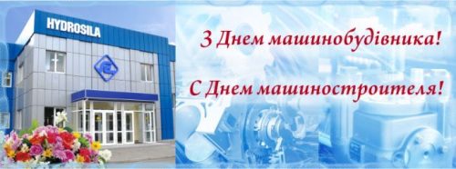 "Гідросила" вітає всіх колег з Днем машинобудівника!