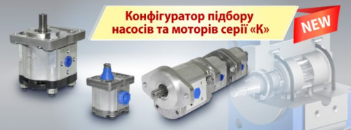 «Гідросила» розробила зручний конфігуратор підбору насосів і моторів шестеренних серії «К».