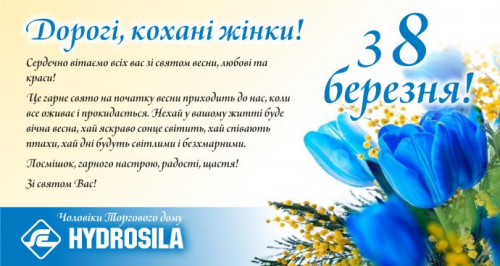 Компанія «Гідросила» вітає з 8 березня!