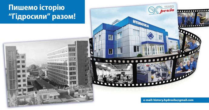 Разом пишемо історію «Гідросили»!