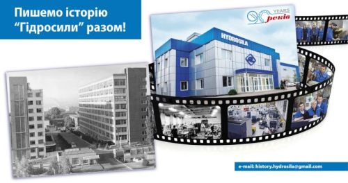 Разом пишемо історію «Гідросили»!