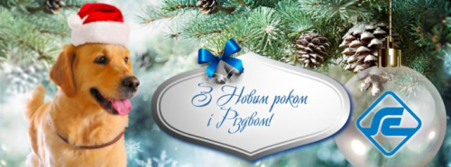З наступаючим Новим 2020 роком!