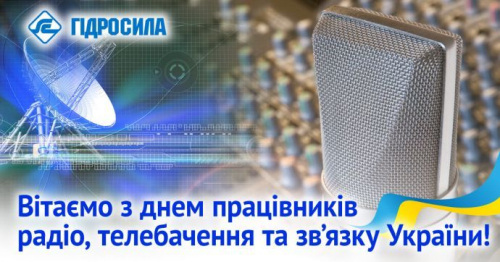 Компанія "Гідросила" вітає з Днем працівника радіо, телебачення та зв'язку України!