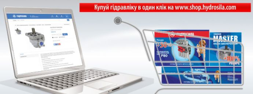 Компанія "Гідросила" запускає інтернет-магазин!
