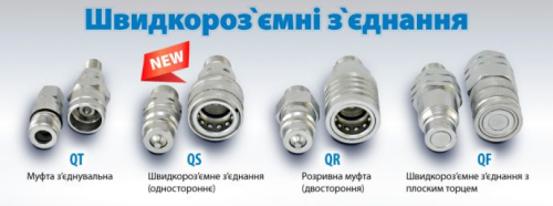 "Гідросила" розширює лінійку швидкороз'ємних з'єднань