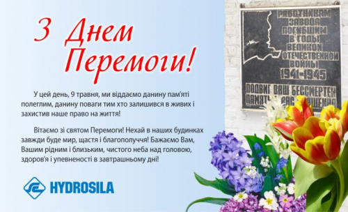 Компанія "Гідросила" вітає з Днем Перемоги!