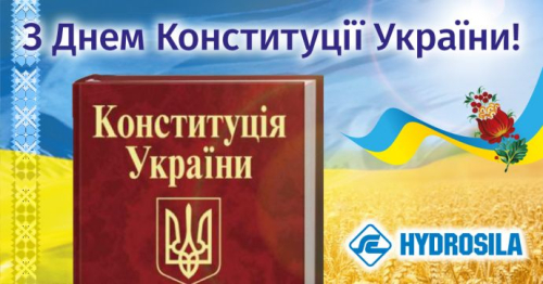 "Гідросила" вітає з Днем Конституції України!