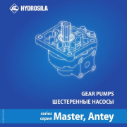 Шестеренні насоси та гідромотори серії MASTER, ANTEY